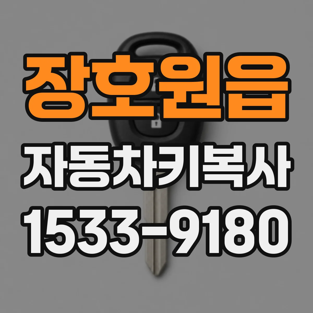 장호원읍 자동차키복사