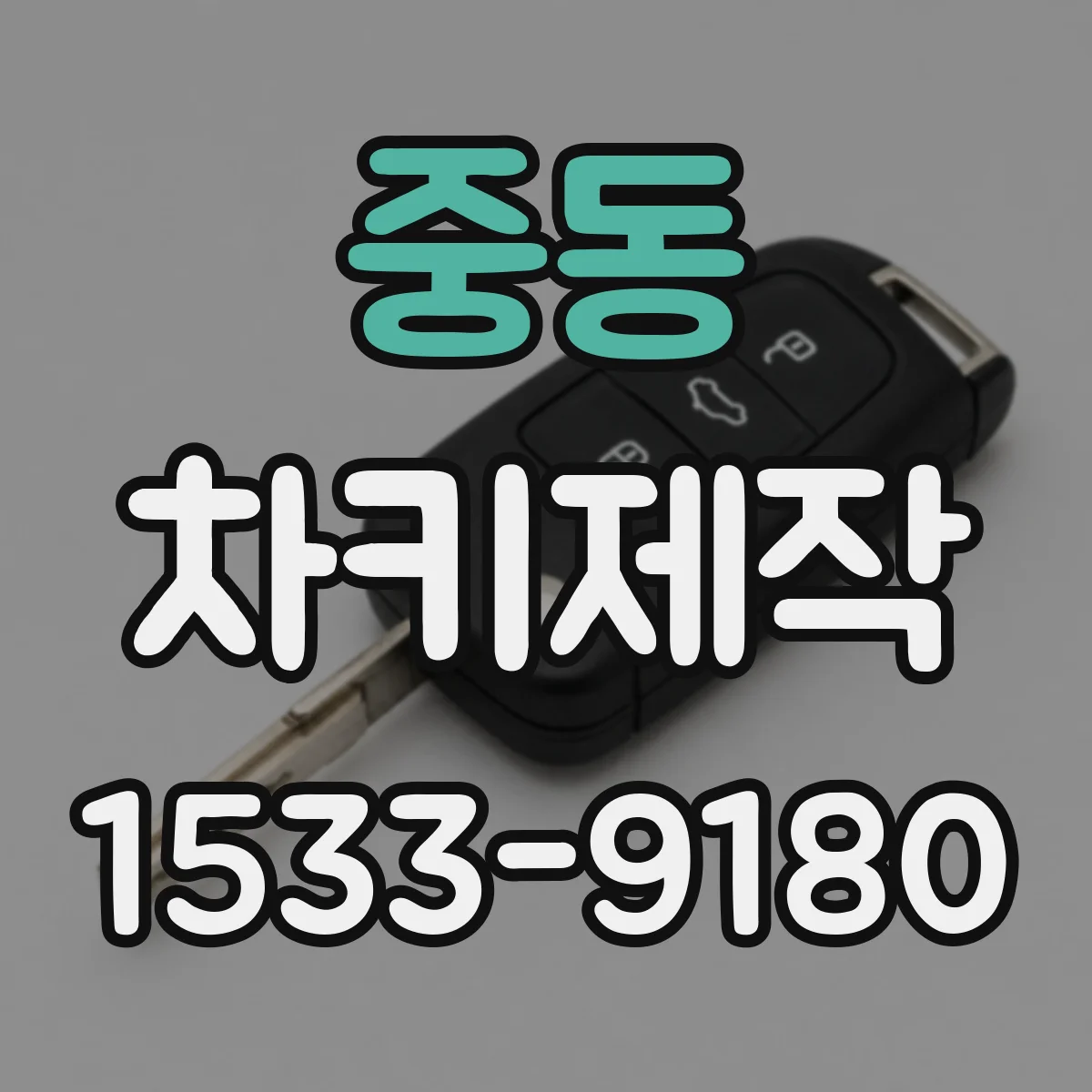 중동 차키제작