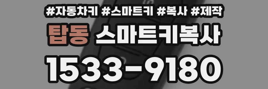 탑동 스마트키복사