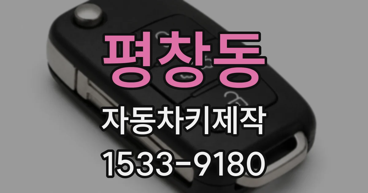 평창동 자동차키제작
