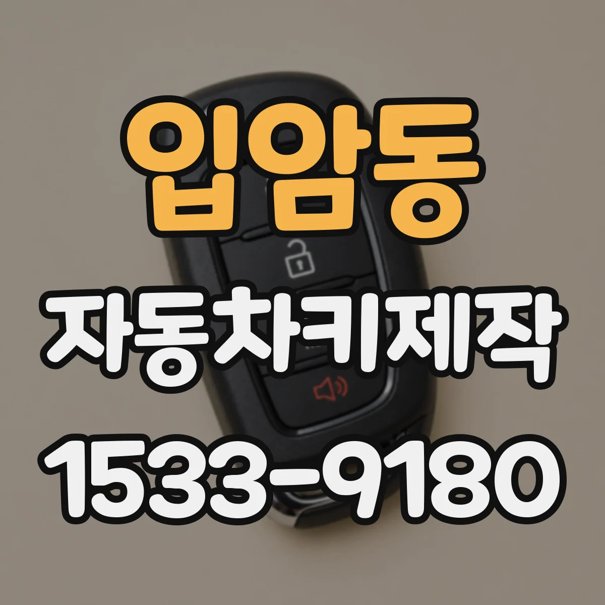 입암동 자동차키제작