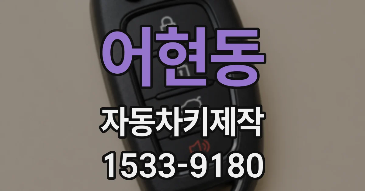 어현동 자동차키제작