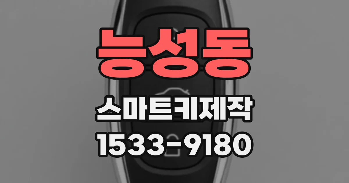 능성동 스마트키제작