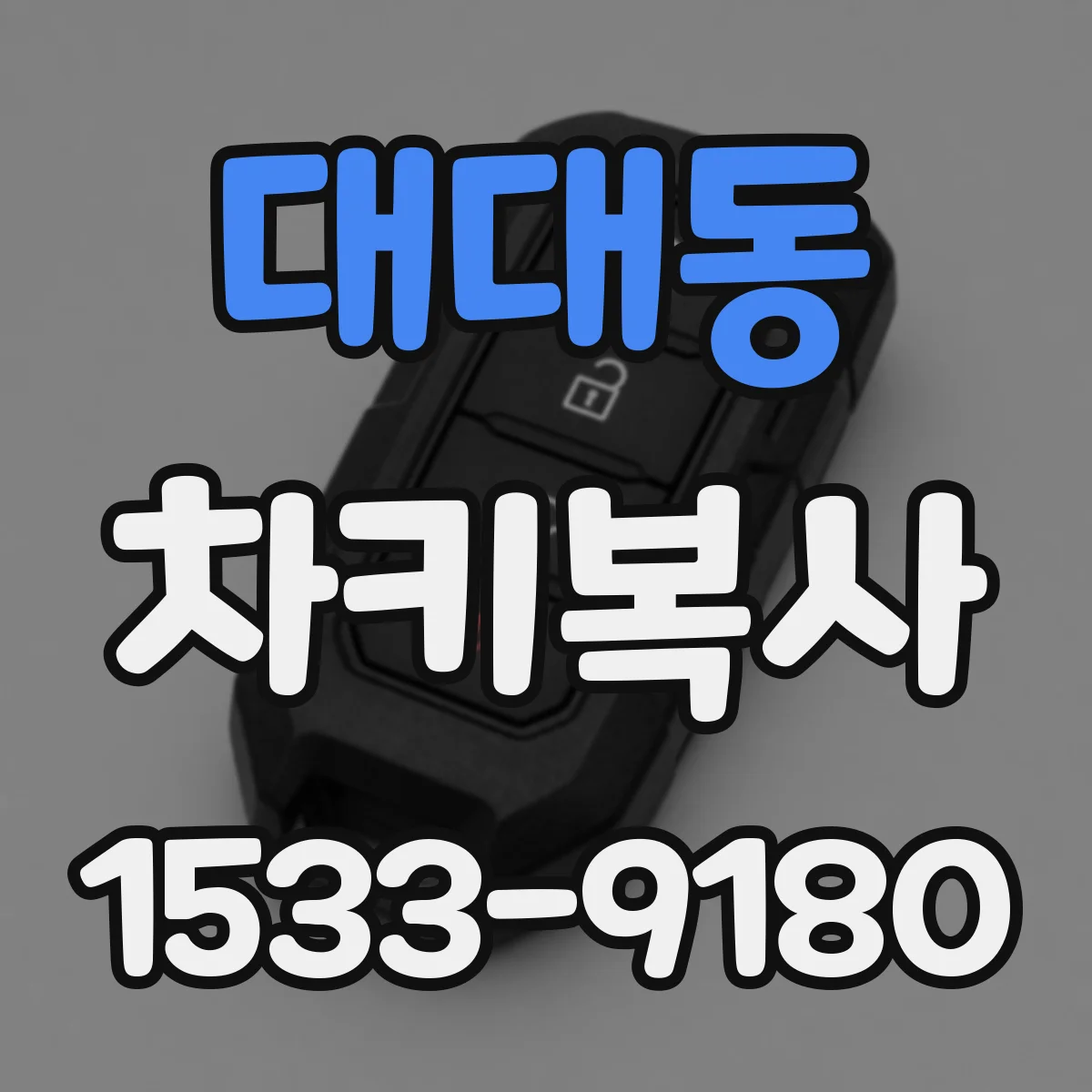 대대동 차키복사