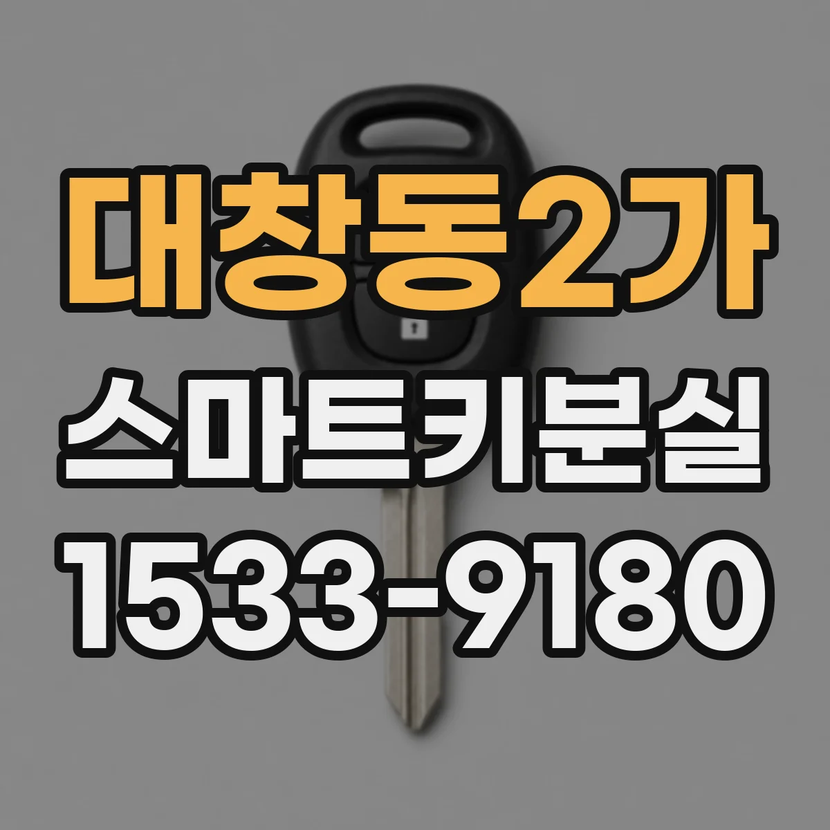 대창동2가 스마트키분실