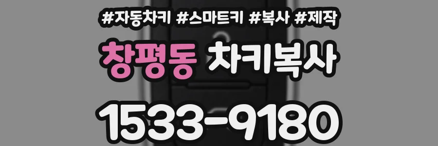 창평동 차키복사