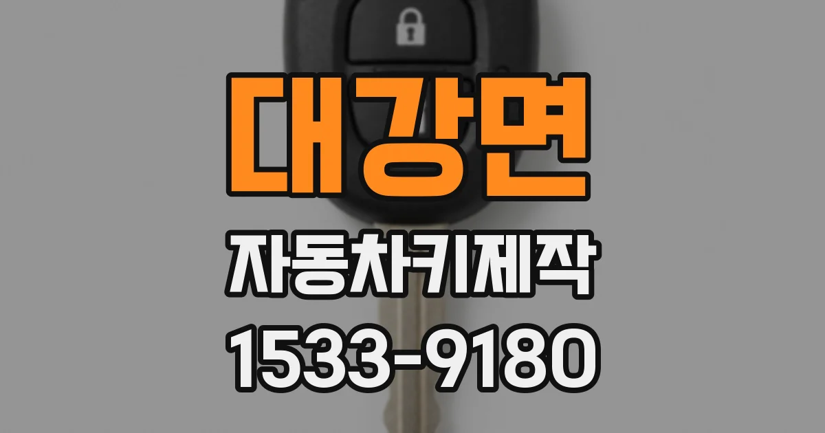 대강면 자동차키제작