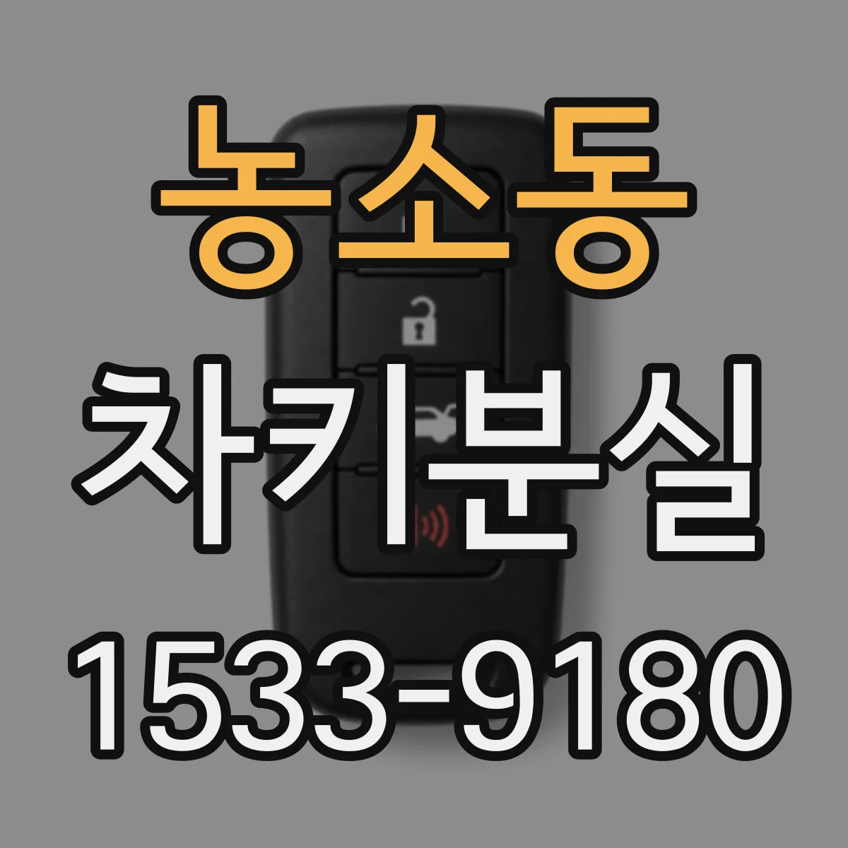 농소동 차키분실