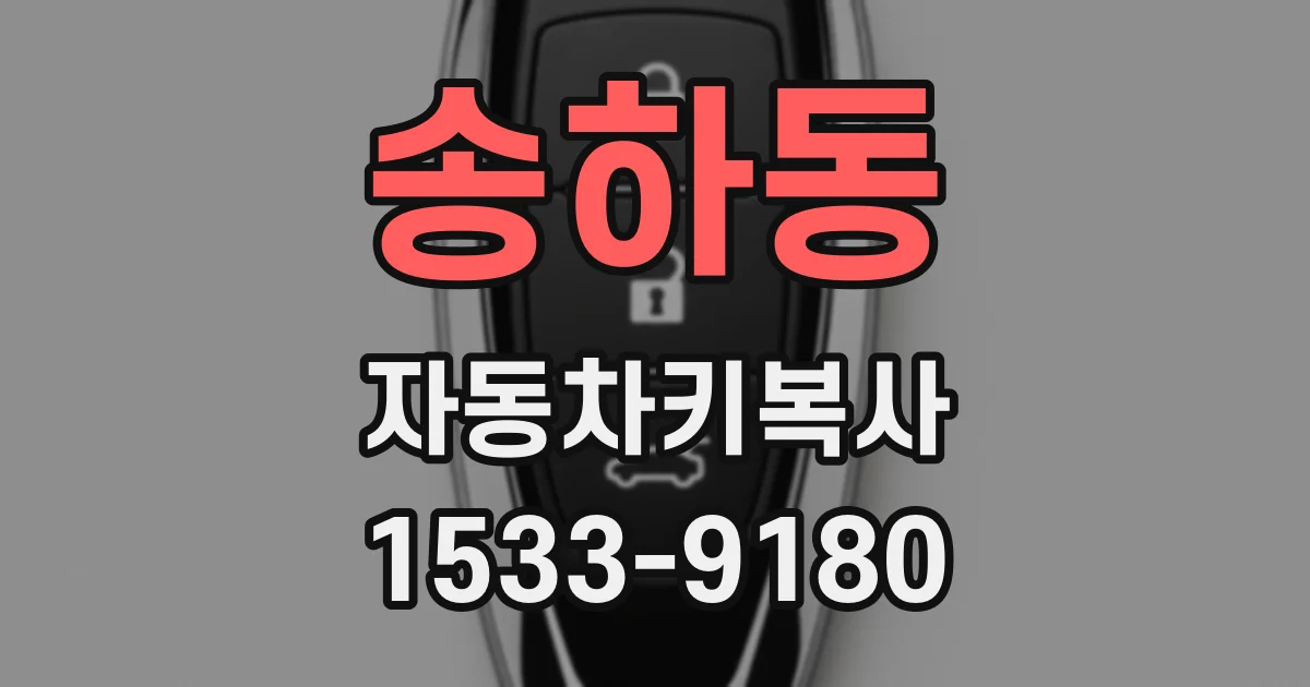 송하동 자동차키복사