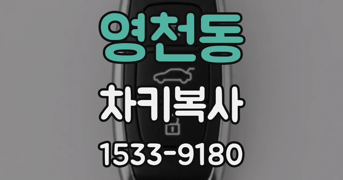 영천동 차키복사