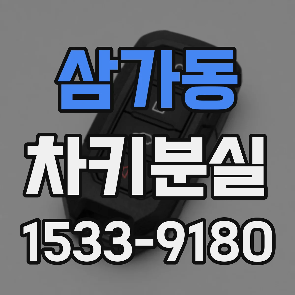 삼가동 차키분실