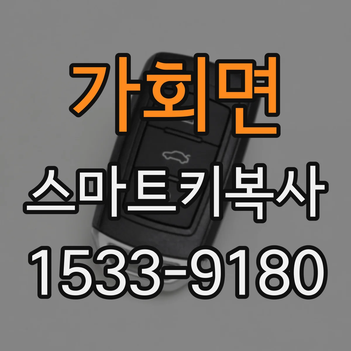가회면 스마트키복사