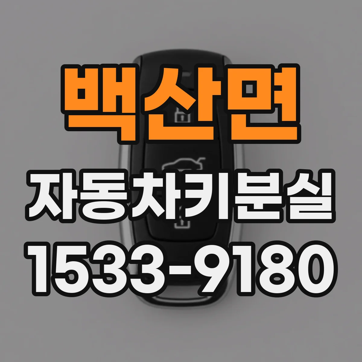 백산면 자동차키분실