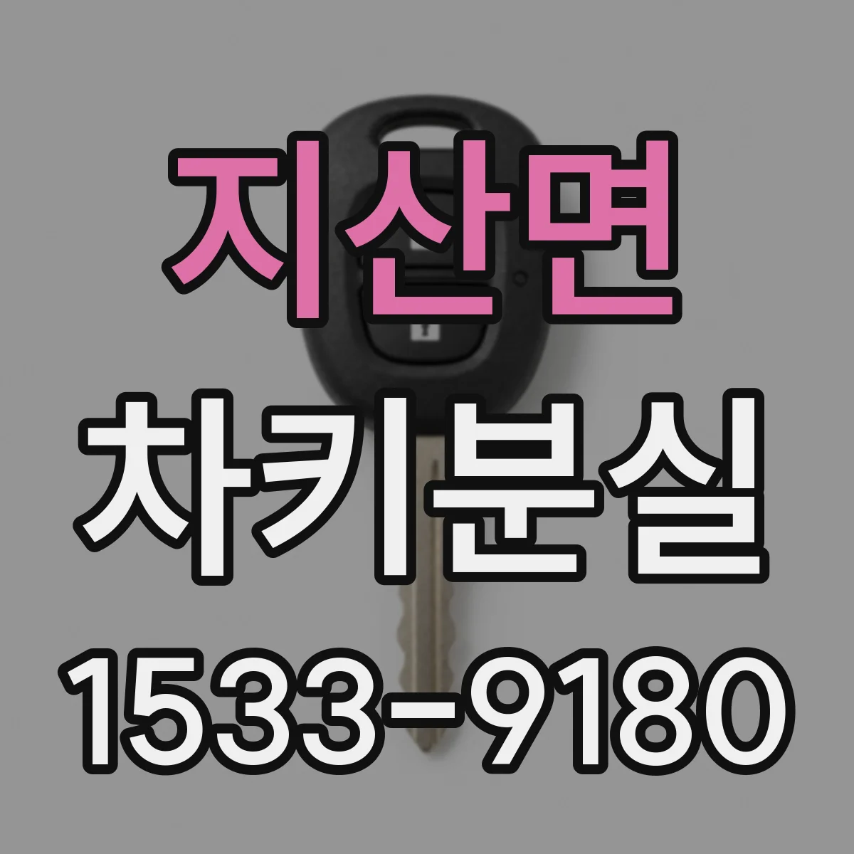 지산면 차키분실