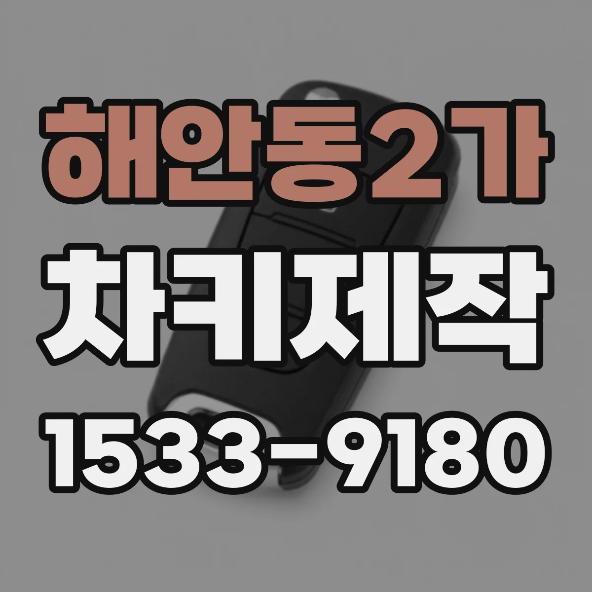 해안동2가 차키제작