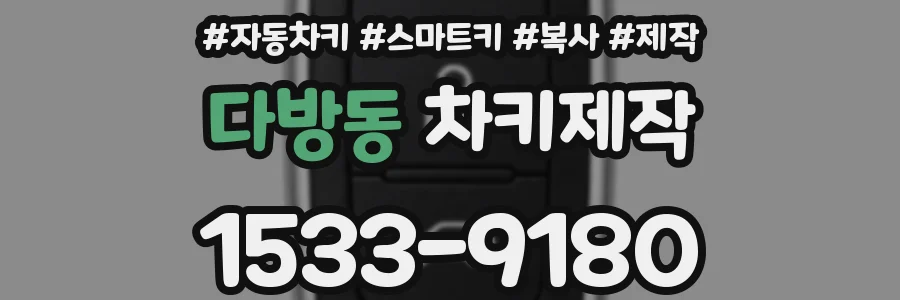 다방동 차키제작