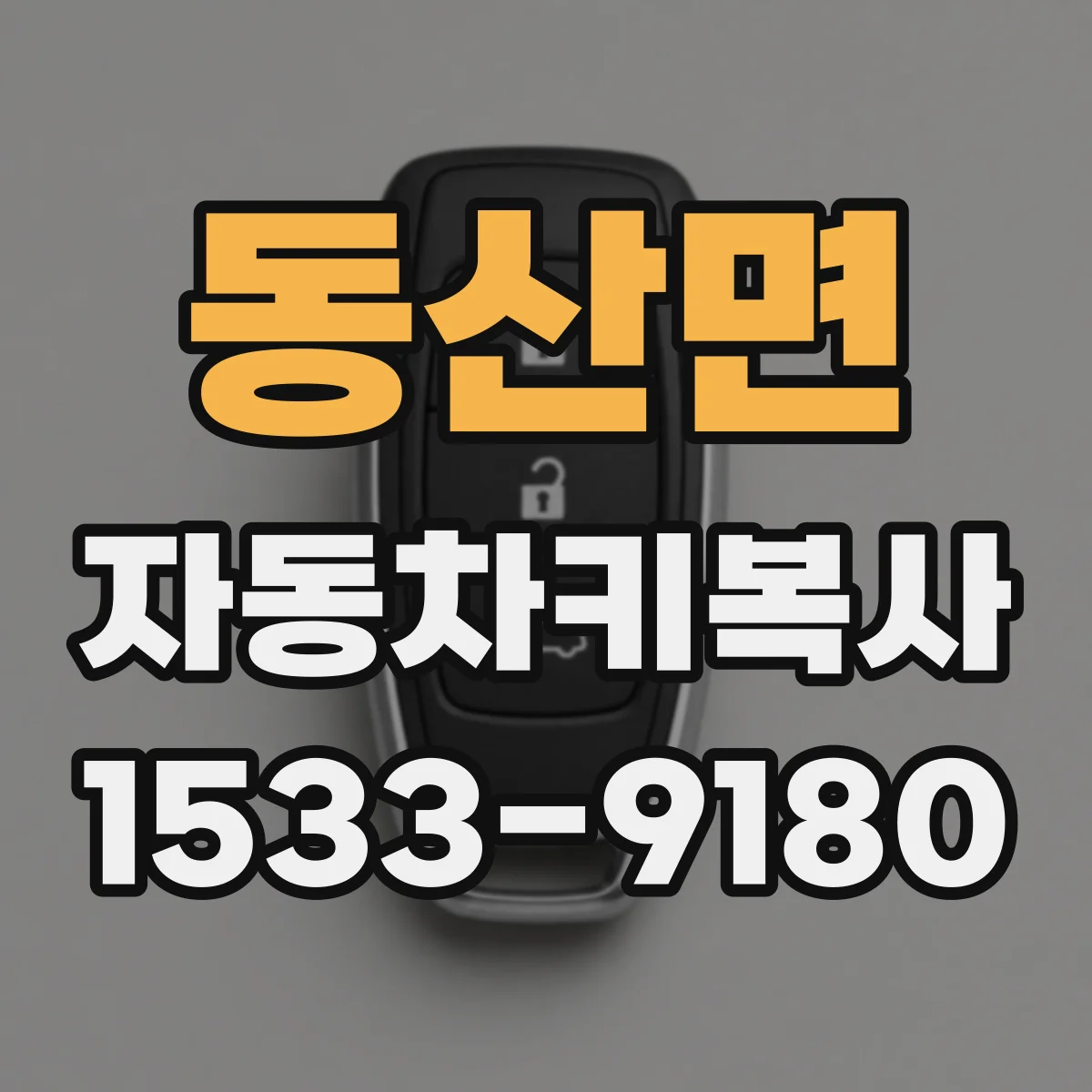 동산면 자동차키복사