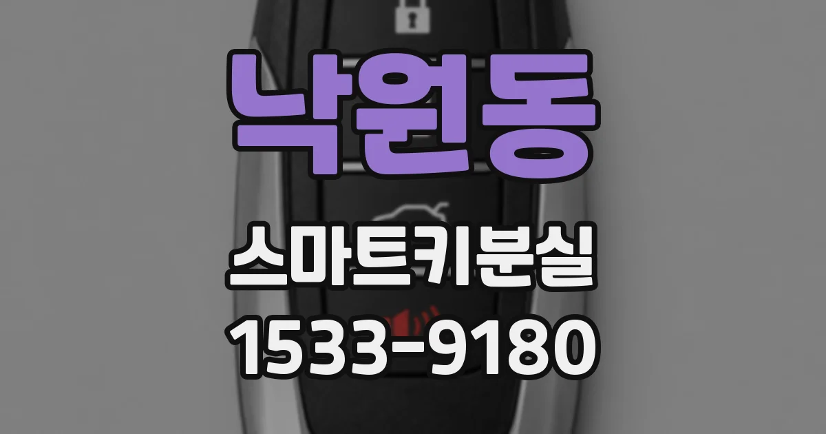 낙원동 스마트키분실