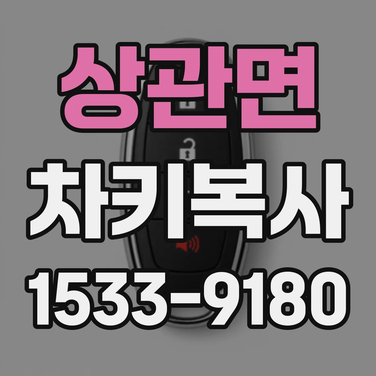 상관면 차키복사