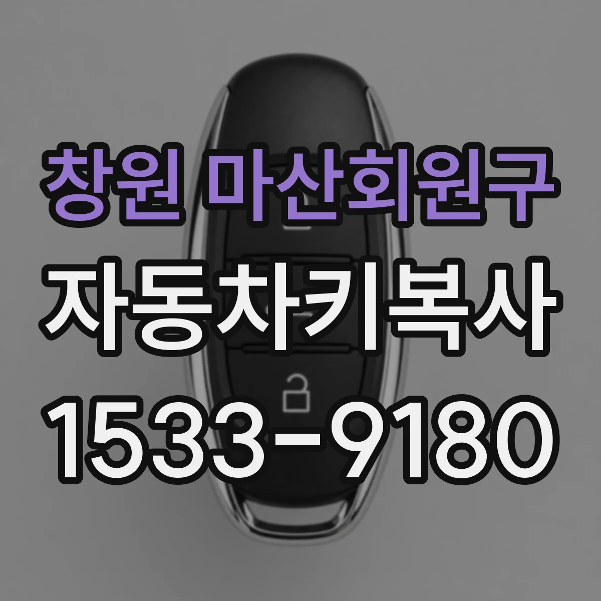 창원 마산회원구 자동차키복사