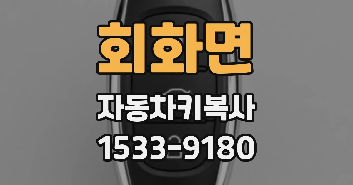 회화면 자동차키복사
