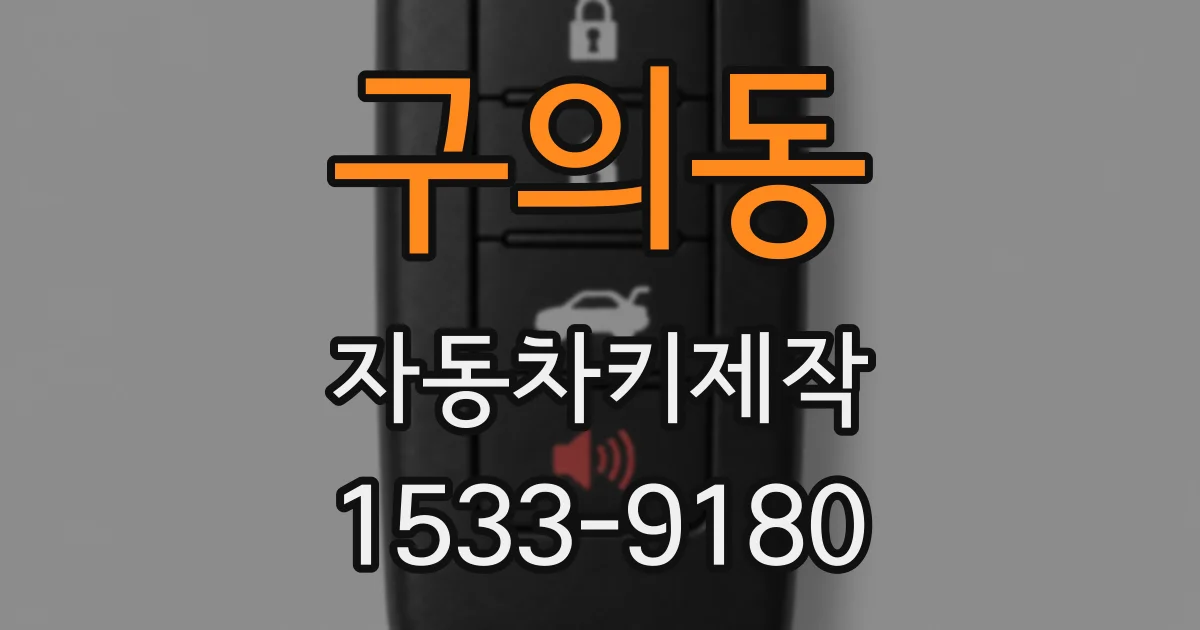 구의동 자동차키제작