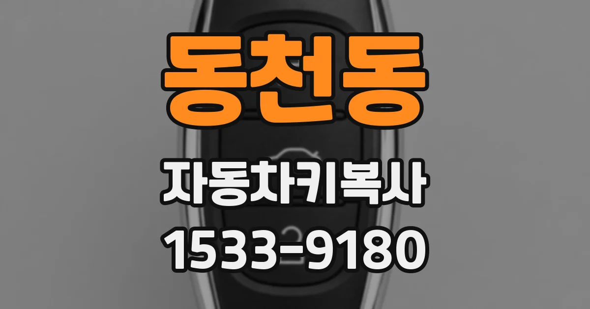 동천동 자동차키복사