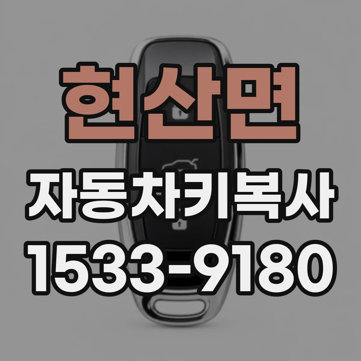 현산면 자동차키복사