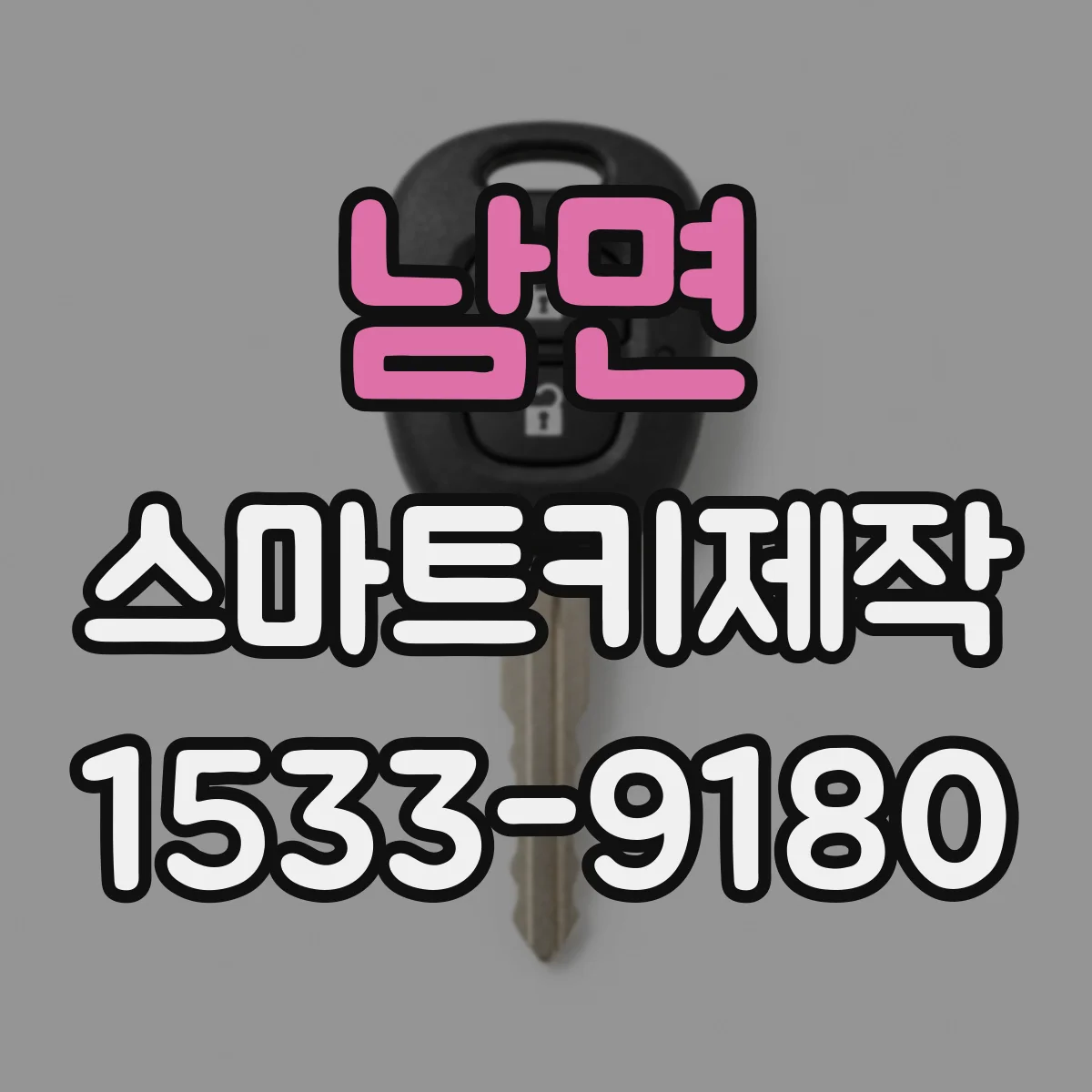 남면 스마트키제작
