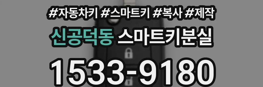 신공덕동 스마트키분실