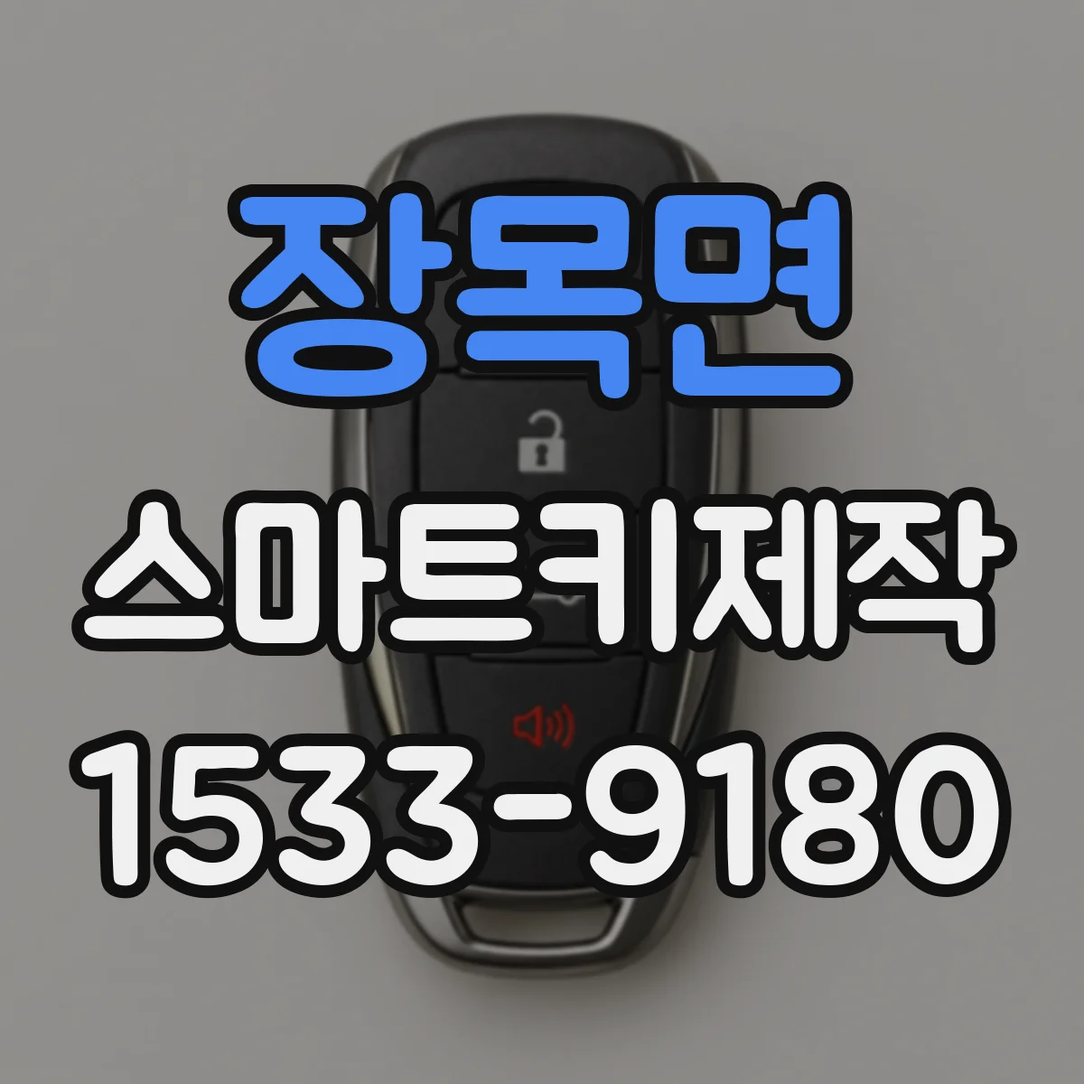 장목면 스마트키제작