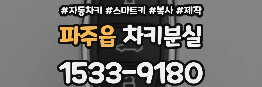 파주읍 차키분실