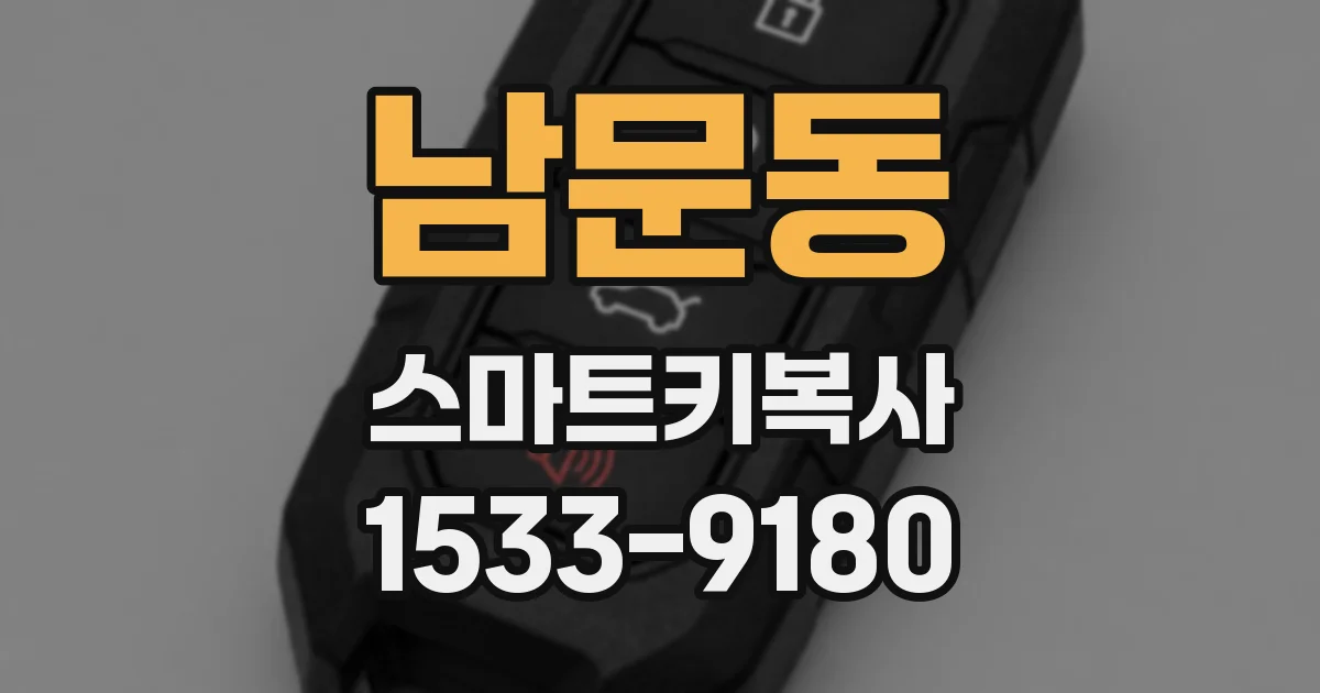 남문동 스마트키복사