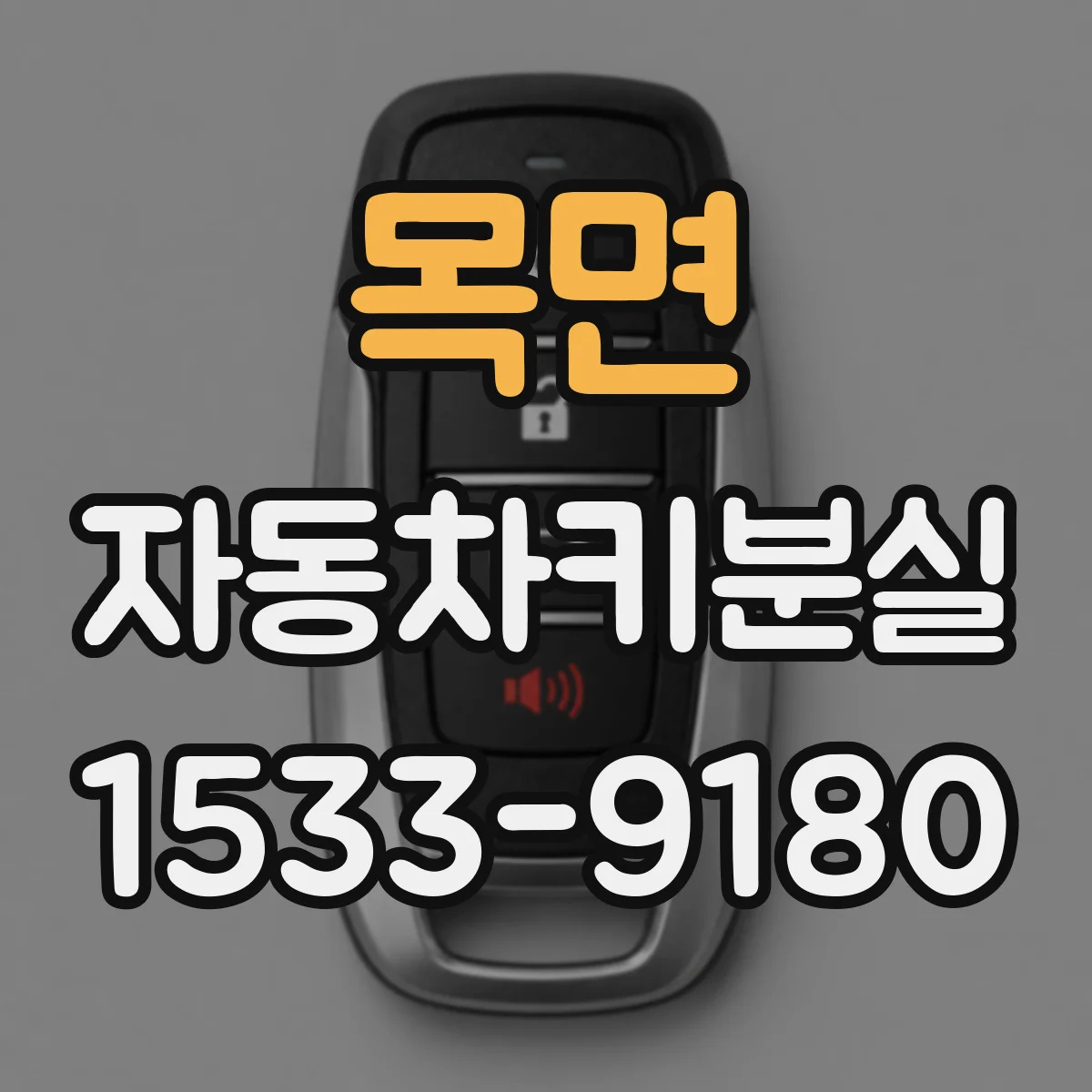 목면 자동차키분실