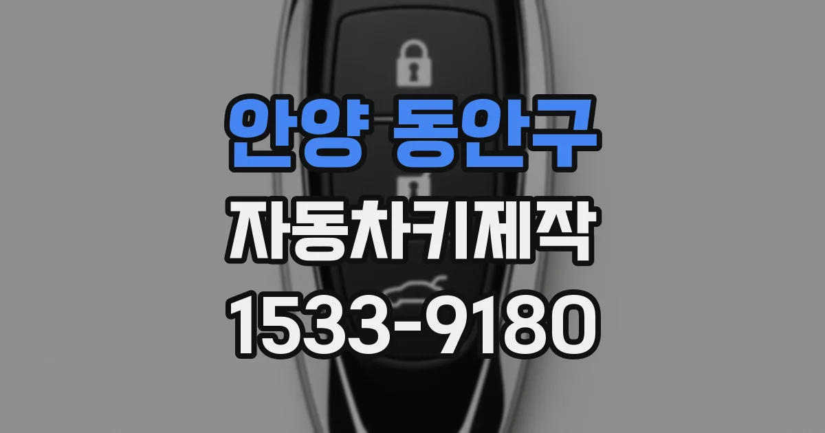 안양 동안구 자동차키제작