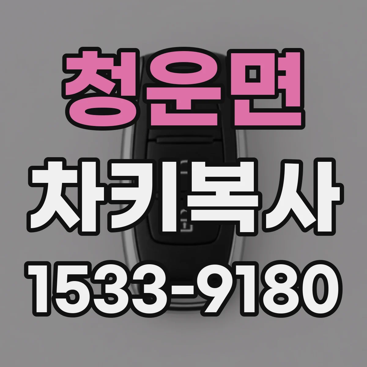 청운면 차키복사