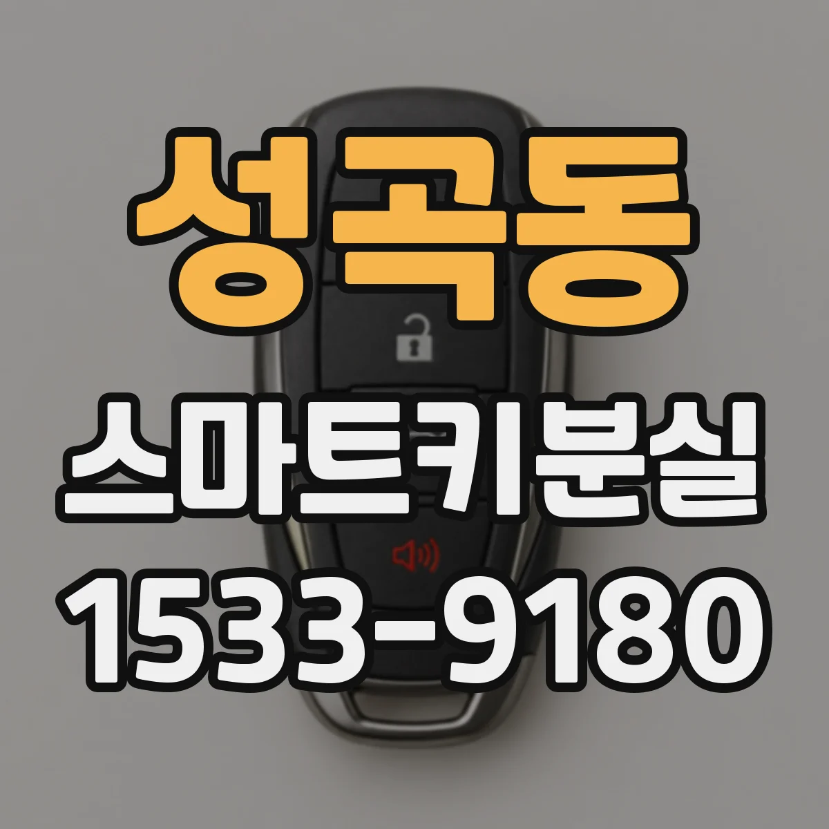 성곡동 스마트키분실