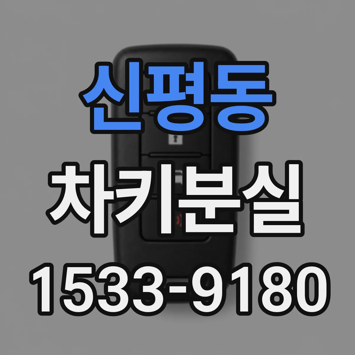 신평동 차키분실