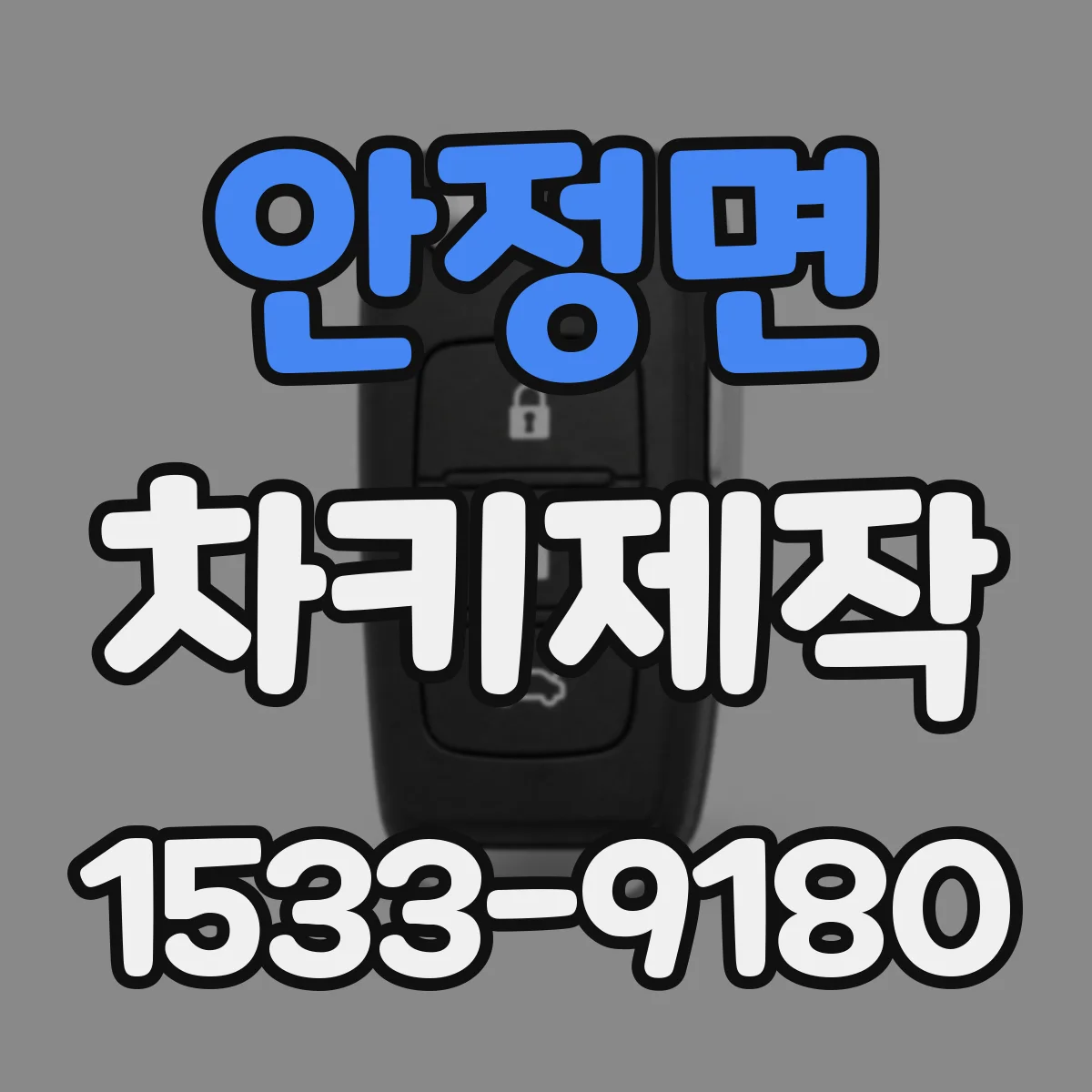 안정면 차키제작