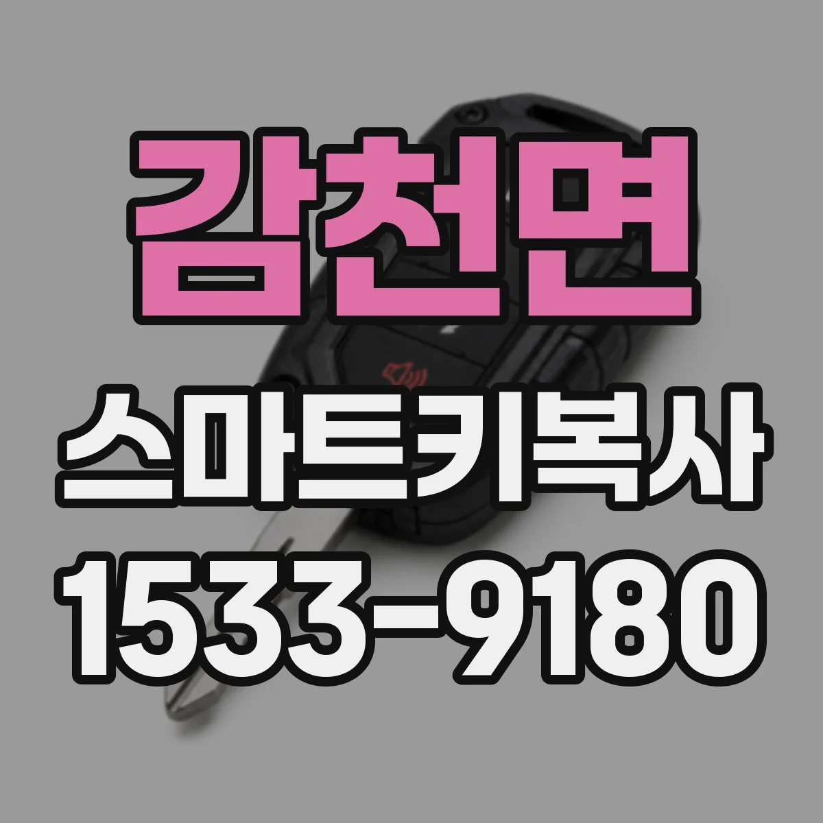 감천면 스마트키복사