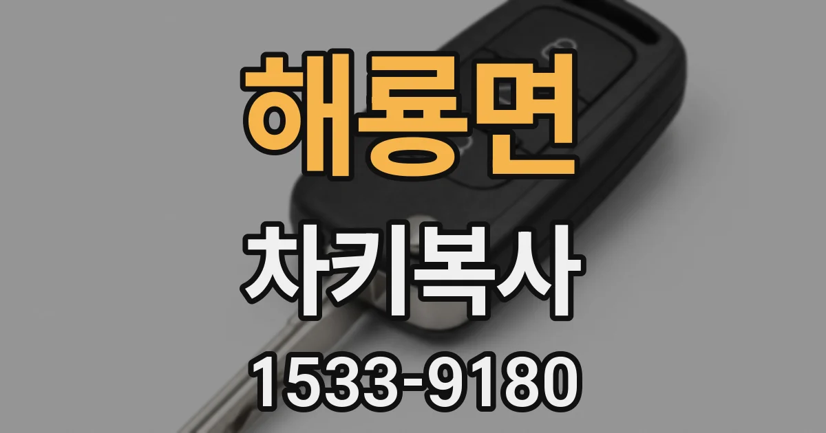 해룡면 차키복사