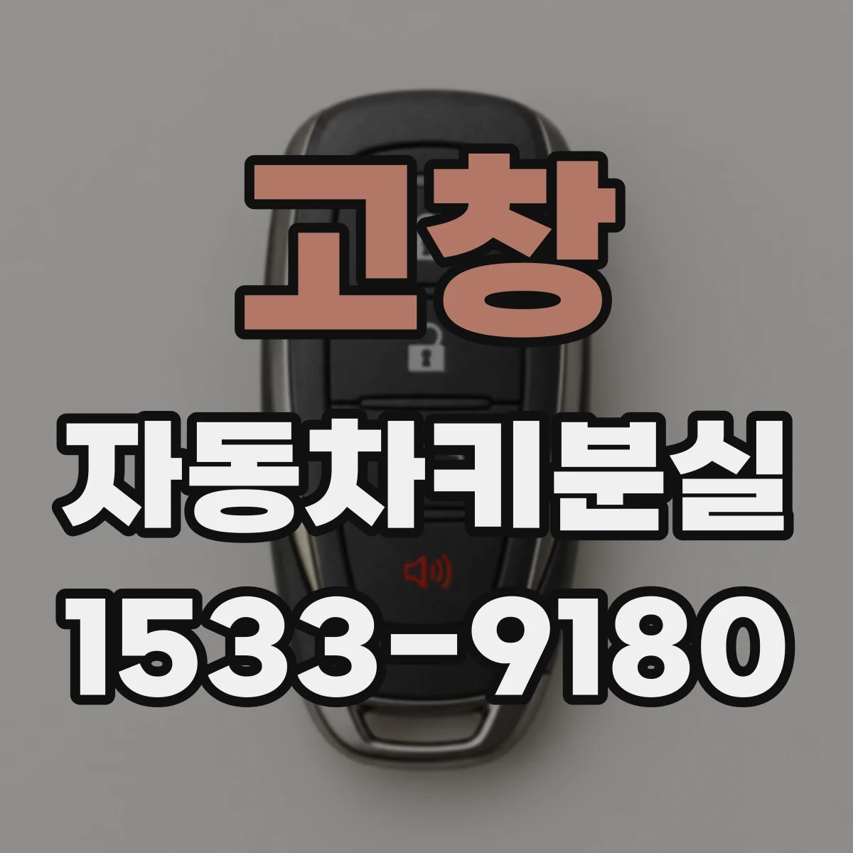고창 자동차키분실