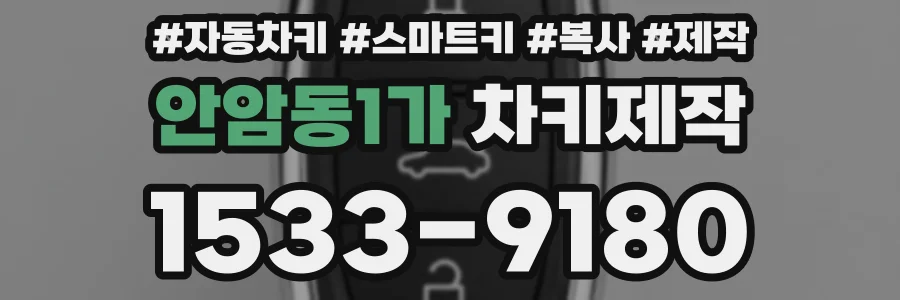 안암동1가 차키제작