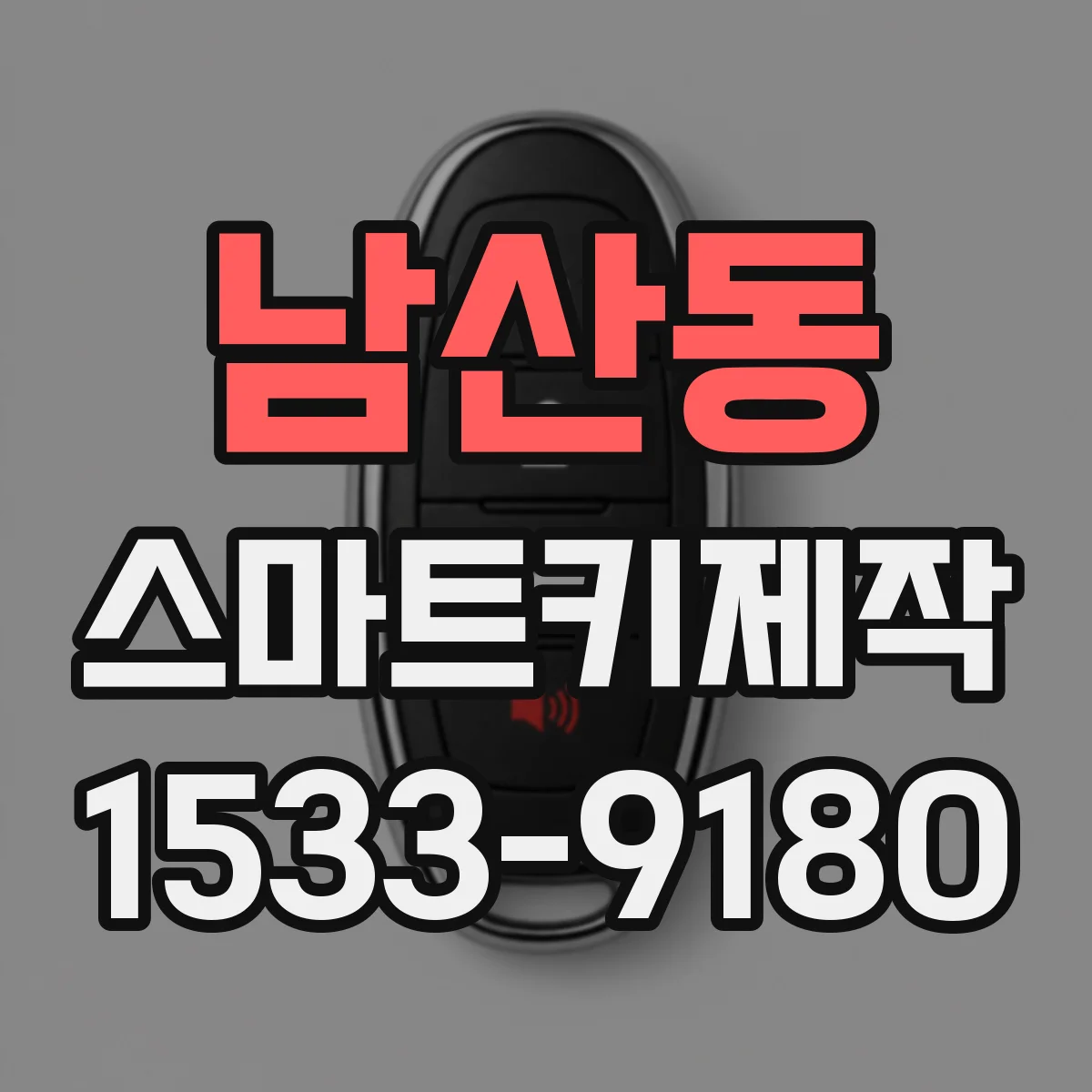 남산동 스마트키제작