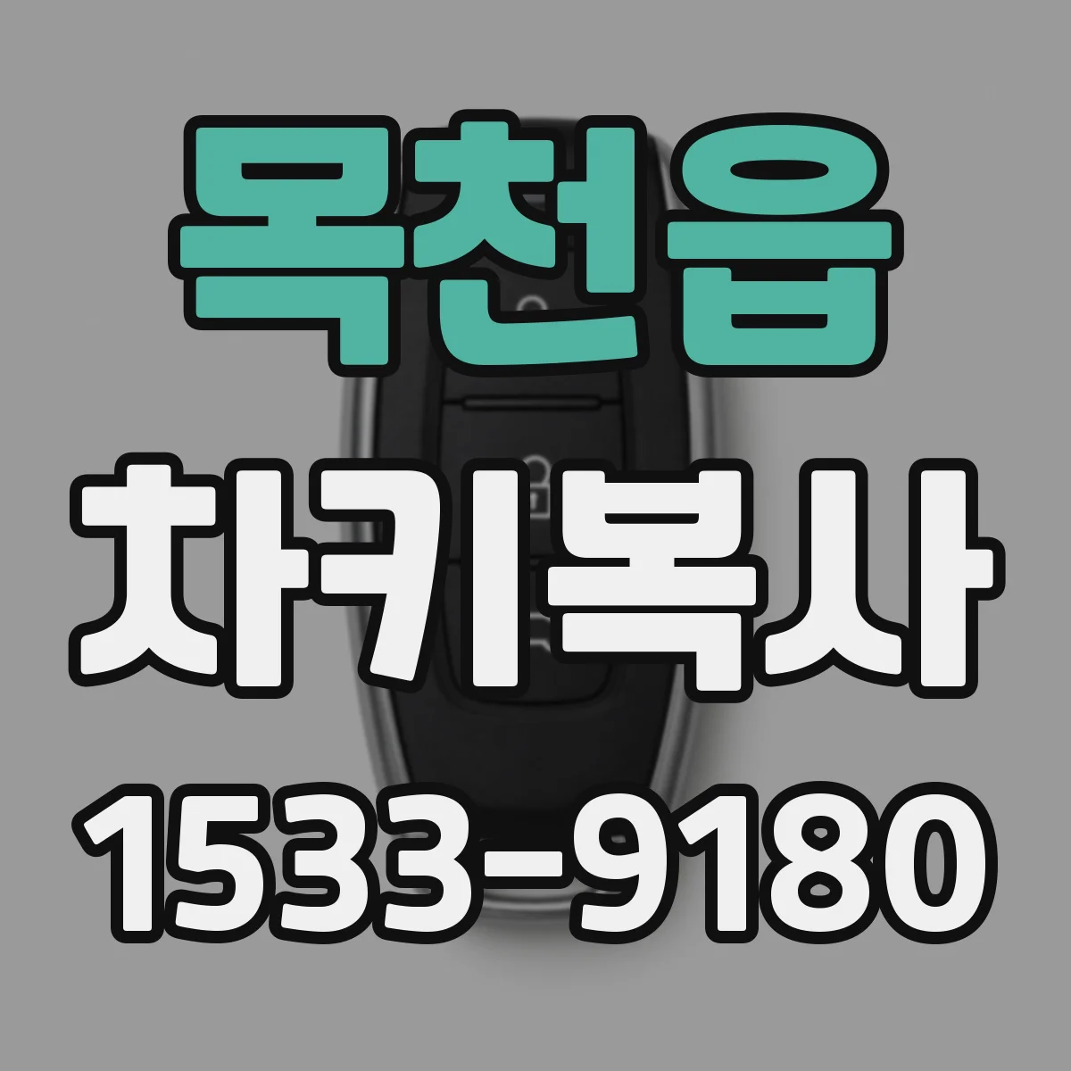 목천읍 차키복사