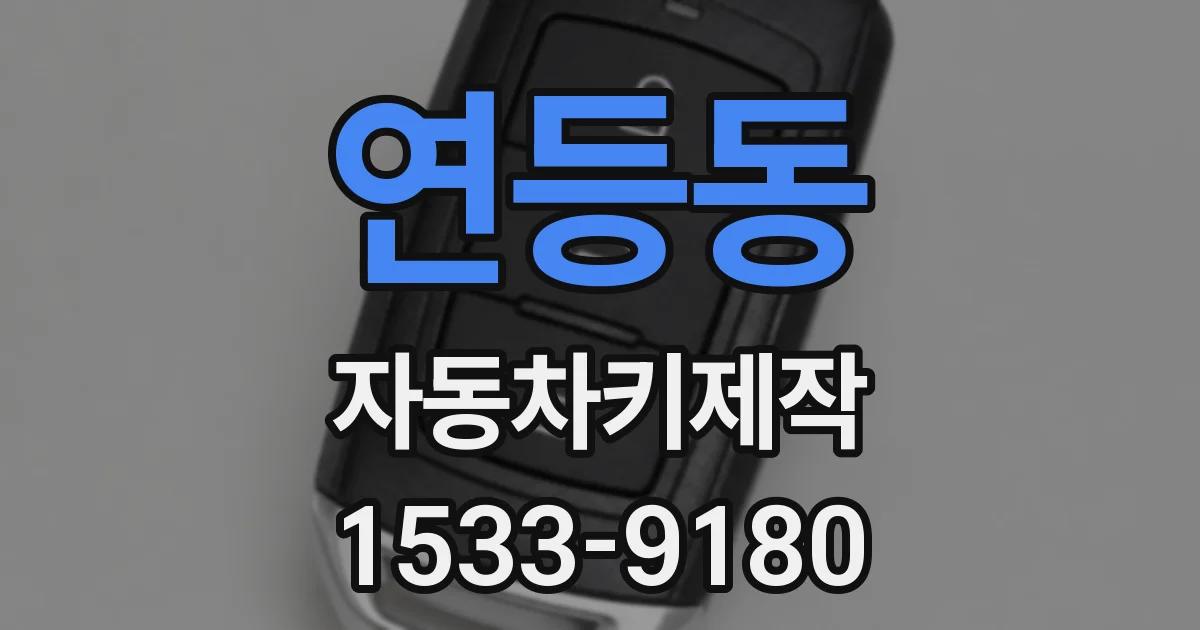 연등동 자동차키제작