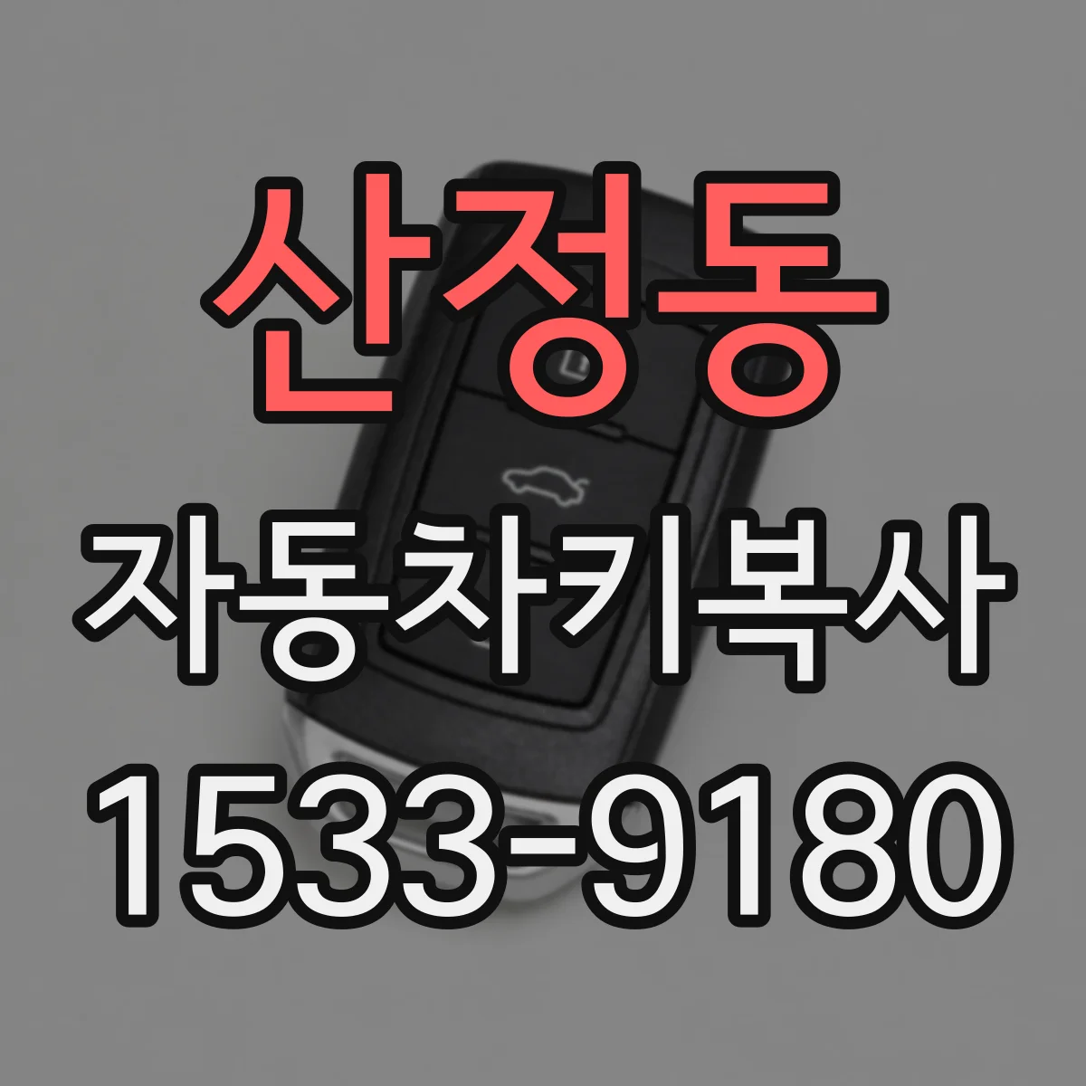 산정동 자동차키복사