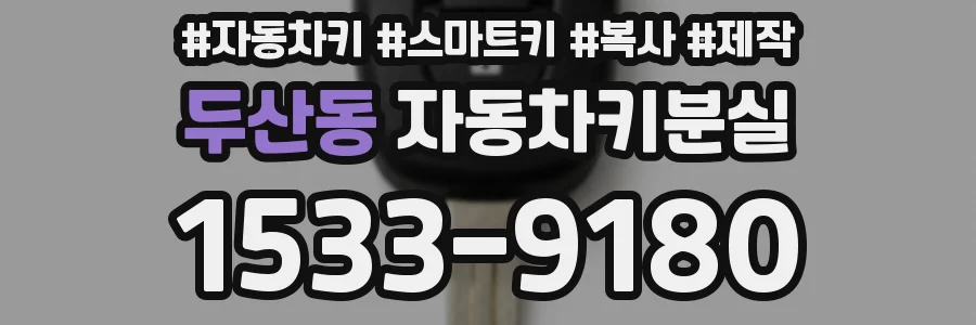 두산동 자동차키분실
