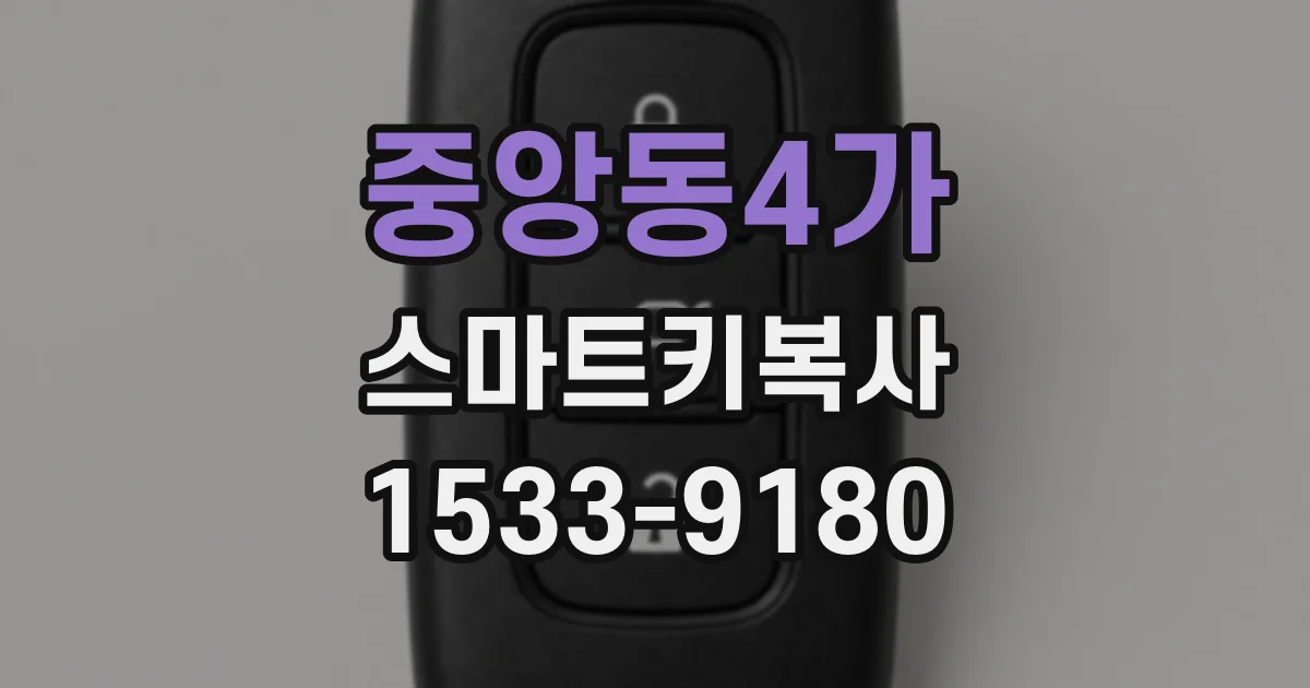 중앙동4가 스마트키복사