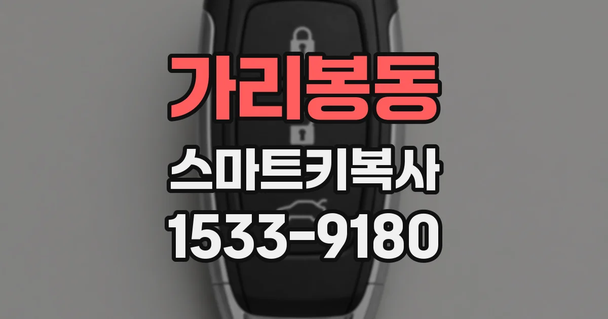 가리봉동 스마트키복사